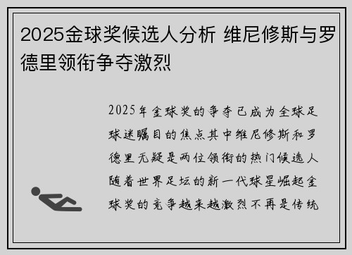 2025金球奖候选人分析 维尼修斯与罗德里领衔争夺激烈