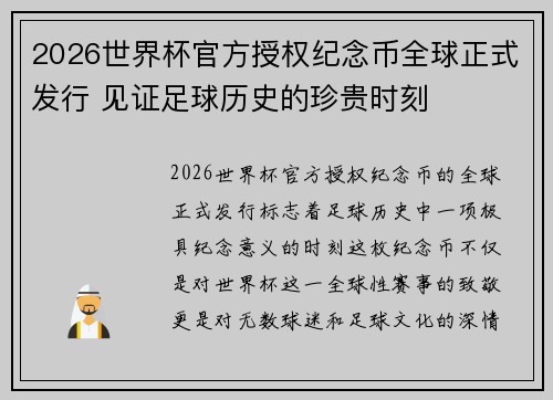2026世界杯官方授权纪念币全球正式发行 见证足球历史的珍贵时刻