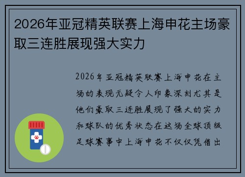 2026年亚冠精英联赛上海申花主场豪取三连胜展现强大实力
