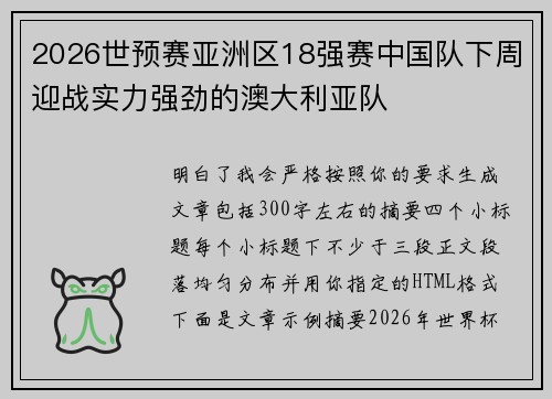 2026世预赛亚洲区18强赛中国队下周迎战实力强劲的澳大利亚队