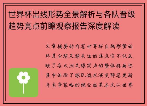 世界杯出线形势全景解析与各队晋级趋势亮点前瞻观察报告深度解读