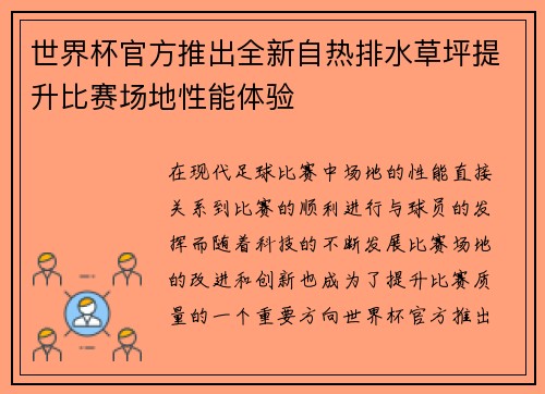 世界杯官方推出全新自热排水草坪提升比赛场地性能体验