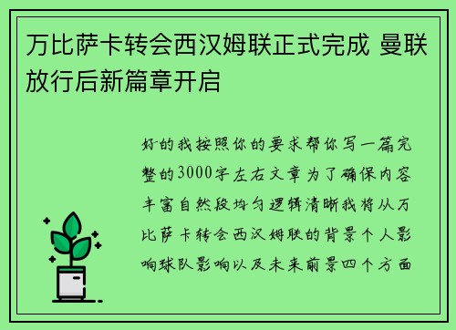 万比萨卡转会西汉姆联正式完成 曼联放行后新篇章开启