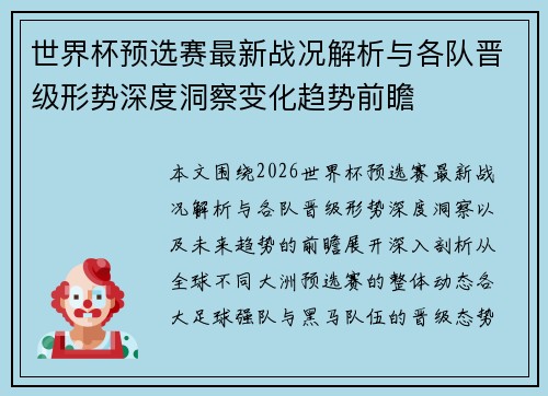 世界杯预选赛最新战况解析与各队晋级形势深度洞察变化趋势前瞻