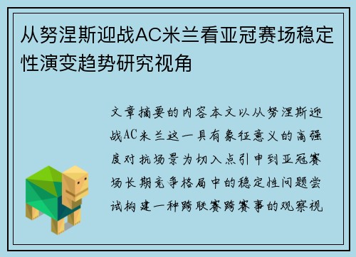 从努涅斯迎战AC米兰看亚冠赛场稳定性演变趋势研究视角
