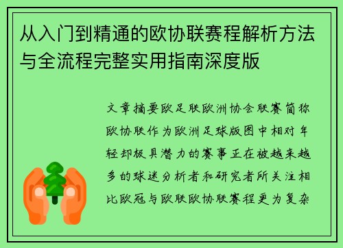 从入门到精通的欧协联赛程解析方法与全流程完整实用指南深度版