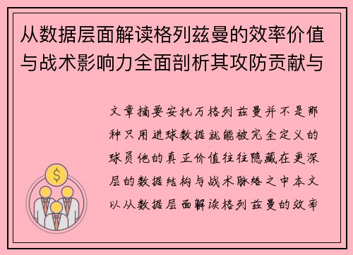 从数据层面解读格列兹曼的效率价值与战术影响力全面剖析其攻防贡献与稳定性