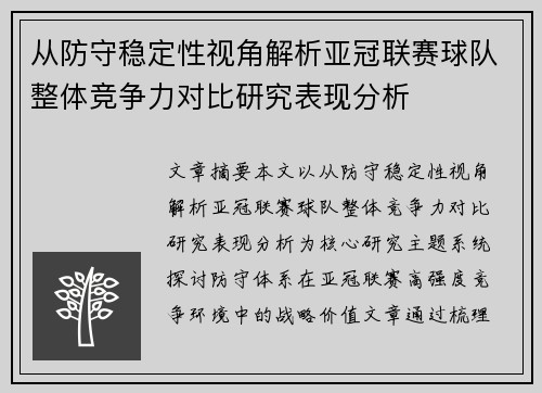 从防守稳定性视角解析亚冠联赛球队整体竞争力对比研究表现分析