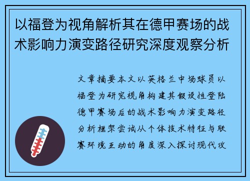 以福登为视角解析其在德甲赛场的战术影响力演变路径研究深度观察分析