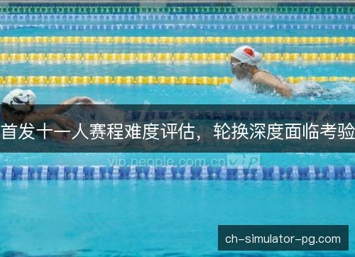 首发十一人赛程难度评估，轮换深度面临考验