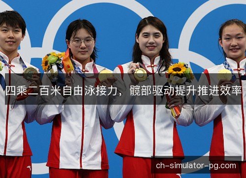 四乘二百米自由泳接力，髋部驱动提升推进效率